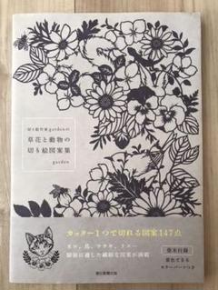 切り絵作家gardenの 草花と動物の切り絵図案集の中古 未使用品を探そう メルカリ 切り絵作家gardenの 草花と動物の切り絵図案集の中古 未使用品を探そう メルカリ
