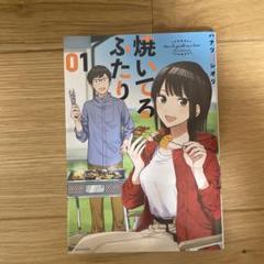 【全巻帯付き】焼いてるふたり 非　全巻　1-17 焼いてるふたり 全巻(1-16)セット 全巻新品 : 枚方 蔦屋書店