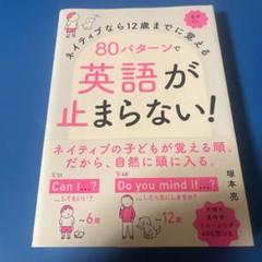 ネイティブなら12歳までに覚える 80パターンで英語が止まらない!