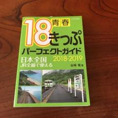 青春18きっぷパーフェクトガイド 2018―2019