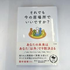 それでも今の居場所でいいですか?