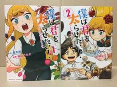 僕は君を太らせたい の中古 未使用品を探そう メルカリ 僕は君を太らせたい の中古 未使用品を探そう メルカリ