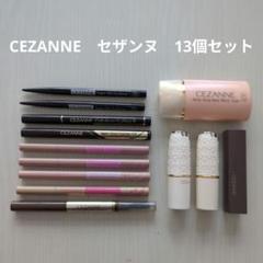 【CEZANNE】セザンヌ　13個セットのサムネイル