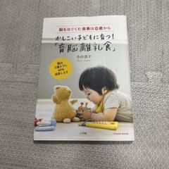 かしこい子どもに育つ!「育脳離乳食」 脳をはぐくむ食事は0歳から