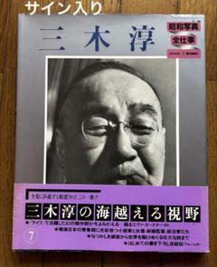 三木淳 昭和写真全仕事 ライフカメラマン　サイン入り