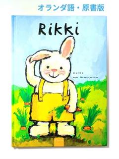 ◆洋書 稀少☆『たれみみうさぎのリッキ』オランダ語・原書版◆