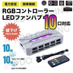 SALE【新品・10口対応】ARGB/PWM RGBファンコントローラー 白