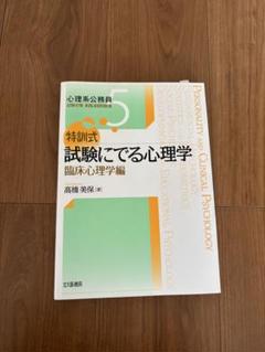 特訓式 試験にでる心理学 一般心理学編　他4点セット 増補改訂 試験にでる心理学（一般心理学編) | 高橋 美保, 山口