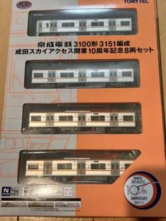 【鉄コレ】京成3100形3151編成8両セット 鉄道コレクション 京成電鉄 3100形3151編成 成田スカイアクセス