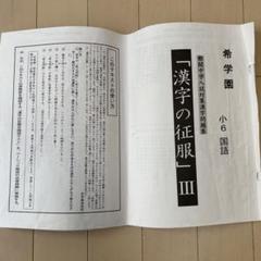 希学園　小6 ベーシック国語 m43841048178_1.jpg?1672902709