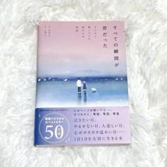 すべての瞬間が君だった