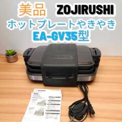 yeah! 象印ホットプレートやきやきEA-GV35 17年製 ホットプレート EA-GV型｜商品情報｜象印