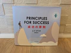 PRINCIPLES FOR SUCCESS 成功の原則 レイ・ダリオ　斎藤聖美