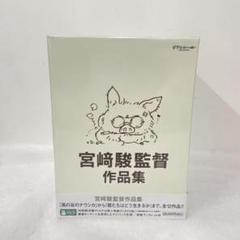 宮﨑駿監督作品集 増補版 〈DVD15枚組〉& 即購入OK-$15 宮﨑駿監督作品集 増補版 〈DVD15枚組〉 - メルカリ