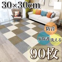 【90枚】タイルカーペット 30×30cm ジョイントマット 床保護 洗濯OK