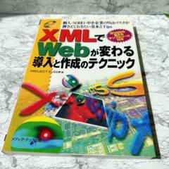 ✨残り一点✨　XMLでWebが変わる　導入と作成のテクニック　作成方法　ウェブ