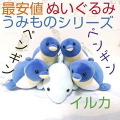 【メルカリ最安】ぬいぐるみ うみものシリーズ もちぷに イルカ ペンギンのサムネイル
