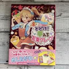 “女の子に人気”プティ.パティシエールとどけ！夢みる花束クレープのサムネイル