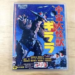 超激レア　当時物　松竹芸能　宇宙大怪獣ギララ　ぬいぐるみ　被り物　レトロ Amazon.co.jp: HG 松竹×東映 怪獣まつり 全4種セット 宇宙大怪獣