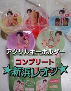 新浜レオン　アクリルキーホルダー　５種類　コンプリート　ガチャ　なごみの米屋