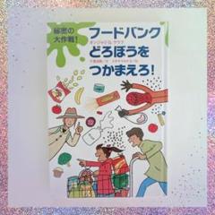 【フードバンクどろぼうをつかまえろ!】小学校中学年向け図書