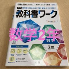 中学教科書ワーク 啓林館 数学 2年