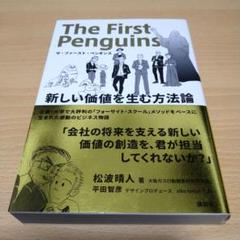 ザ・ファースト・ペンギンス 新しい価値を生む方法論