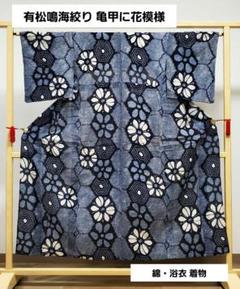 B 有松鳴海絞り 亀甲に花模様 藍染 綿 浴衣 着物 25 - メルカリ