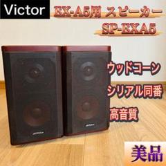victor ex-a5 ウッドコーン スピーカー ビクター、ウッドコーンスピーカー採用のDVDコンポ第2弾