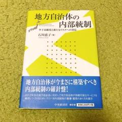 ★お値下げしました★地方自治体の内部統制 少子高齢化と新たなリスクへの対応