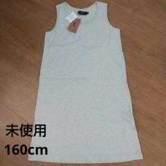 【未使用】FITH WORKS ノースリーブワンピース 160cm