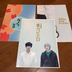 加瀬亮 岡田准一 映画パンフレット「重力ピエロ」「花よりもなほ」他