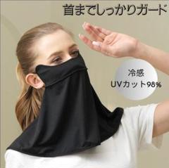 UV対策　フェイスカバー　黒　ネックカバー　冷感　紫外線　日焼け　UVケアのサムネイル