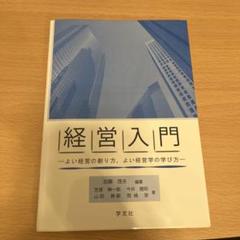 【匿名配送】経営入門 よい経営の創り方、よい経営学の学び方