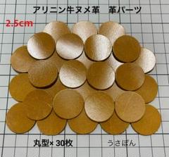 【アリニン牛ヌメ】丸型 タグ 型抜★2.5cm 30枚〈キャメルウイスキー〉