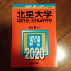 赤本　北里大学　獣医畜産学部　水産学部・理学部　2001年版 赤本 北里大学 獣医畜産学部 水産学部・理学部 2001年版 横浜