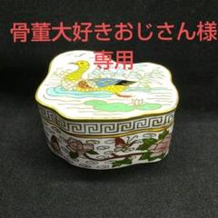 中国美術香合と蓋物タサオ東里6-1129①