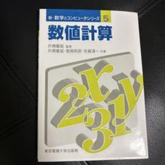 新・数学とコンピュータシリーズ 5 数値計算