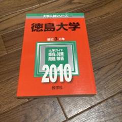 徳島大学　赤本4冊 四天王寺大学・四天王寺大学短期大学部｜「赤本」の教学社 大学