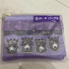 クロミ一番くじ ⑧ポーチパープル