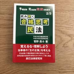 読み解く合格思考民法