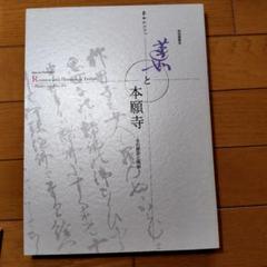 2025年最新】本願寺蓮如の人気アイテム - メルカリ