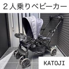 KATOJI ２人乗りベビーカー カトージ joie ジョイー 二人でゴーDX