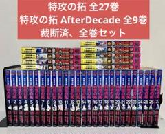 疾風伝説　特攻の拓 AfterDecade 1～9巻 全巻セット 帯付き 疾風伝説特攻の拓~AfterDecade~ 1-9巻 全巻セット コミック