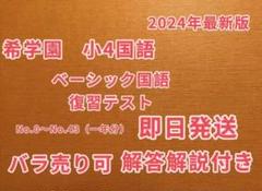 希学園小4 ベーシック国語 復習テスト 2024年最新版 - メルカリ