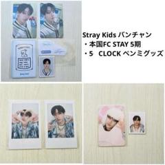 Stray Kids スキズ バンチャン 本国FC STAY 5期、ペンミグッズ