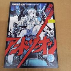 「ブラム学園！アンドソーオン」 弐瓶 勉 先生 直筆サイン本 弐瓶勉 直筆サイン本「BLAME！and so on」