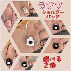 選べる２個セット◆labubu ラブブぬいぐるみ着　ミニバッグ　ショルダーバック