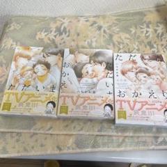 ただいま、おかえり 1~3巻