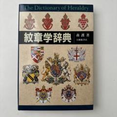 紋章学辞典